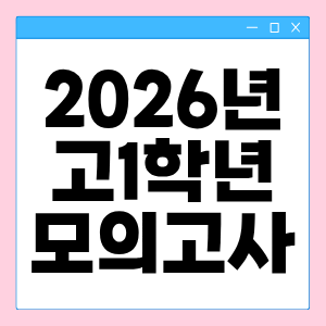2026학년 고1 3월 모의고사 문제, 답지, 해설(국어, 수학, 영어, 한국사, 사회탐구, 과학탐구) 썸네일