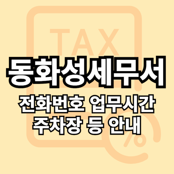 동화성세무서 민원실 전화번호 근무시간
