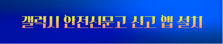 안전신문고