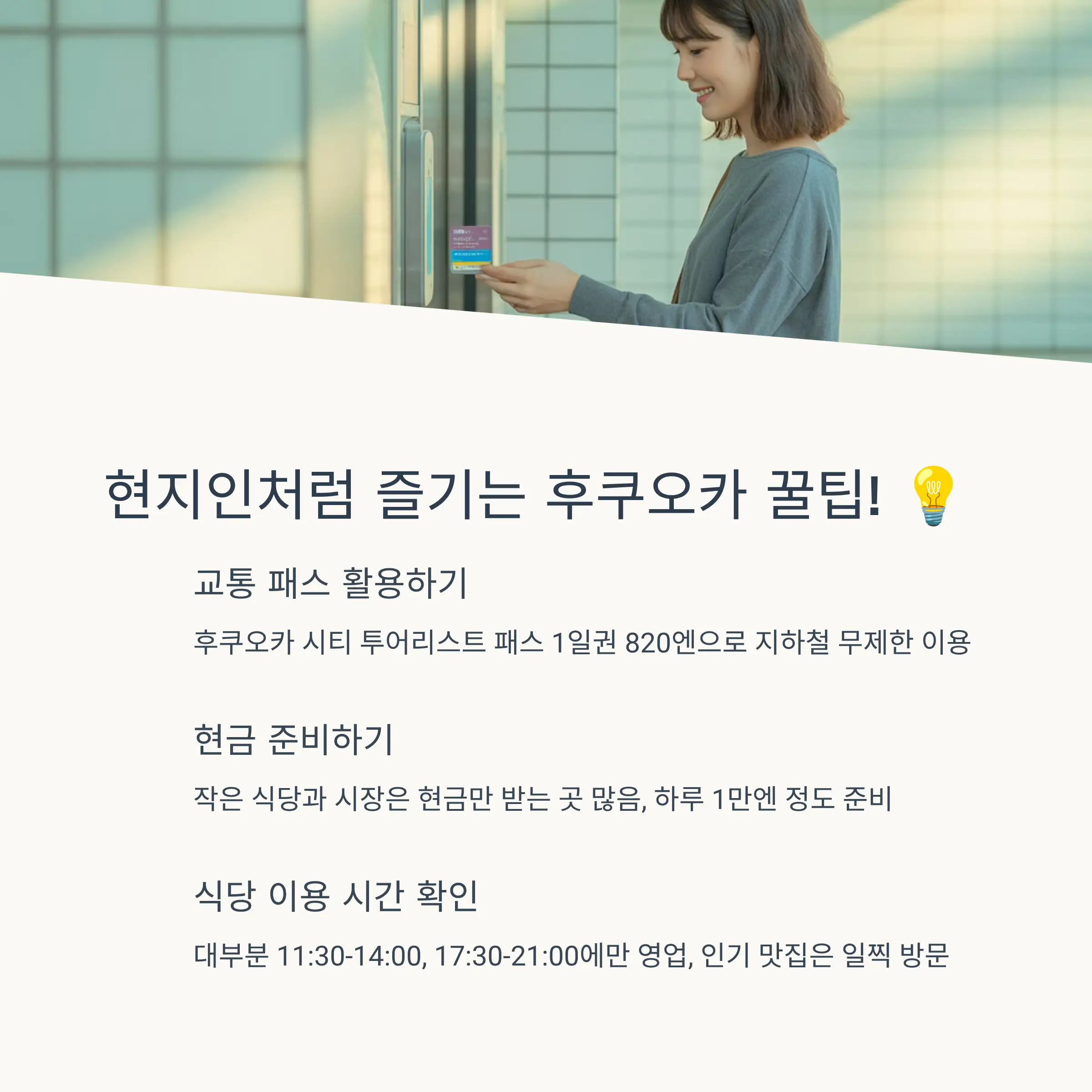 💡 후쿠오카 여행 꿀팁