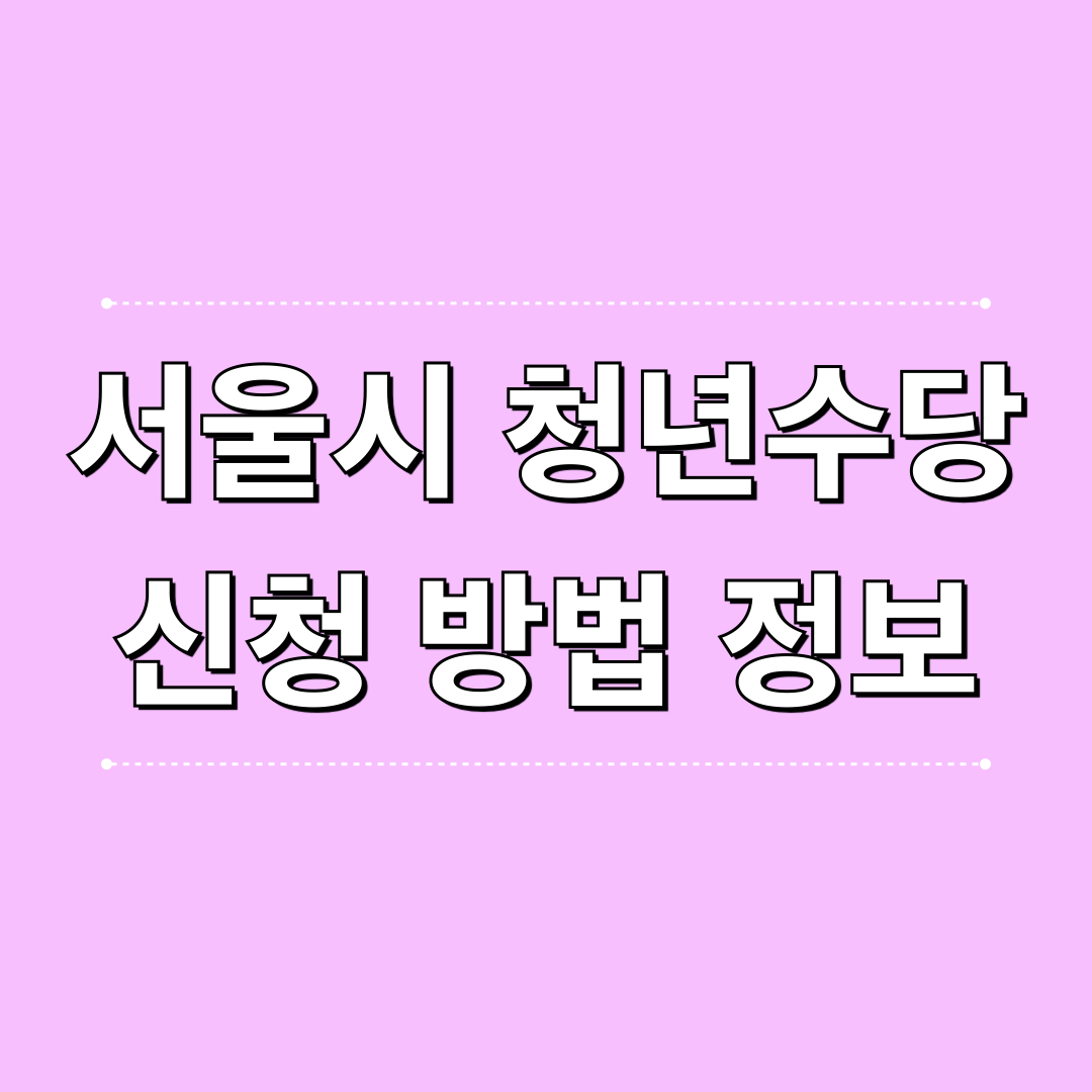 서울시_청년수당