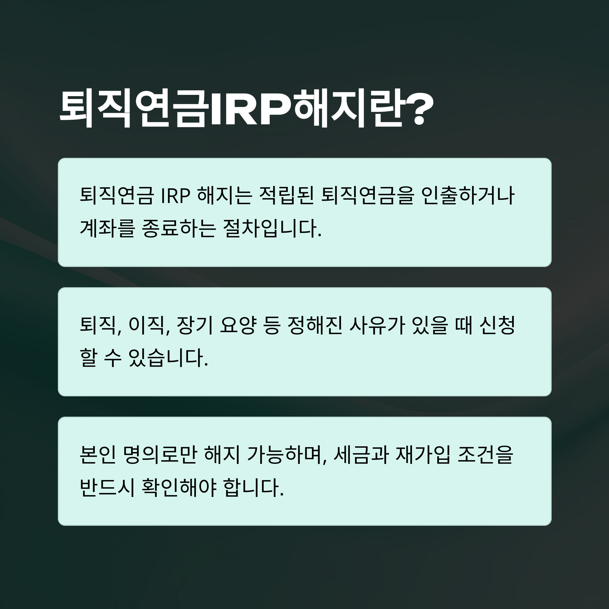 퇴직연금IRP해지 완벽정리: 해지 방법, 세금, 중도인출, 수령, 은행별 실전 경험 안내1