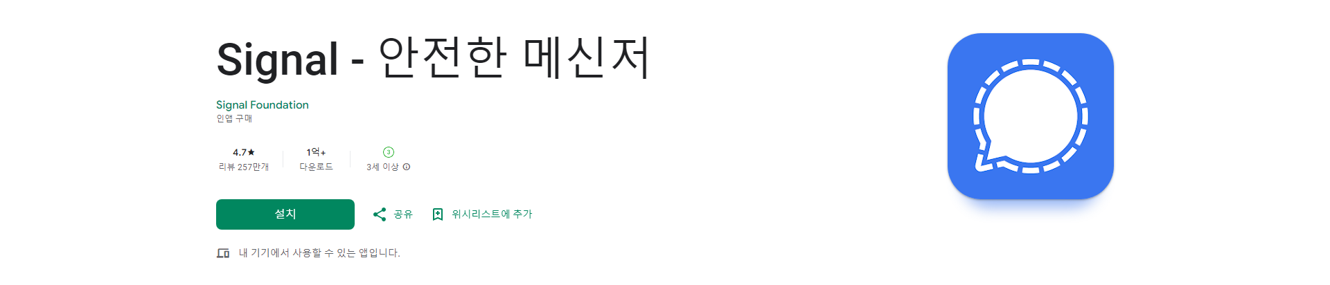 Signal, 안전한 메신저, 개인정보 보호를 중시하는 프라이버시 중심 메시징 앱