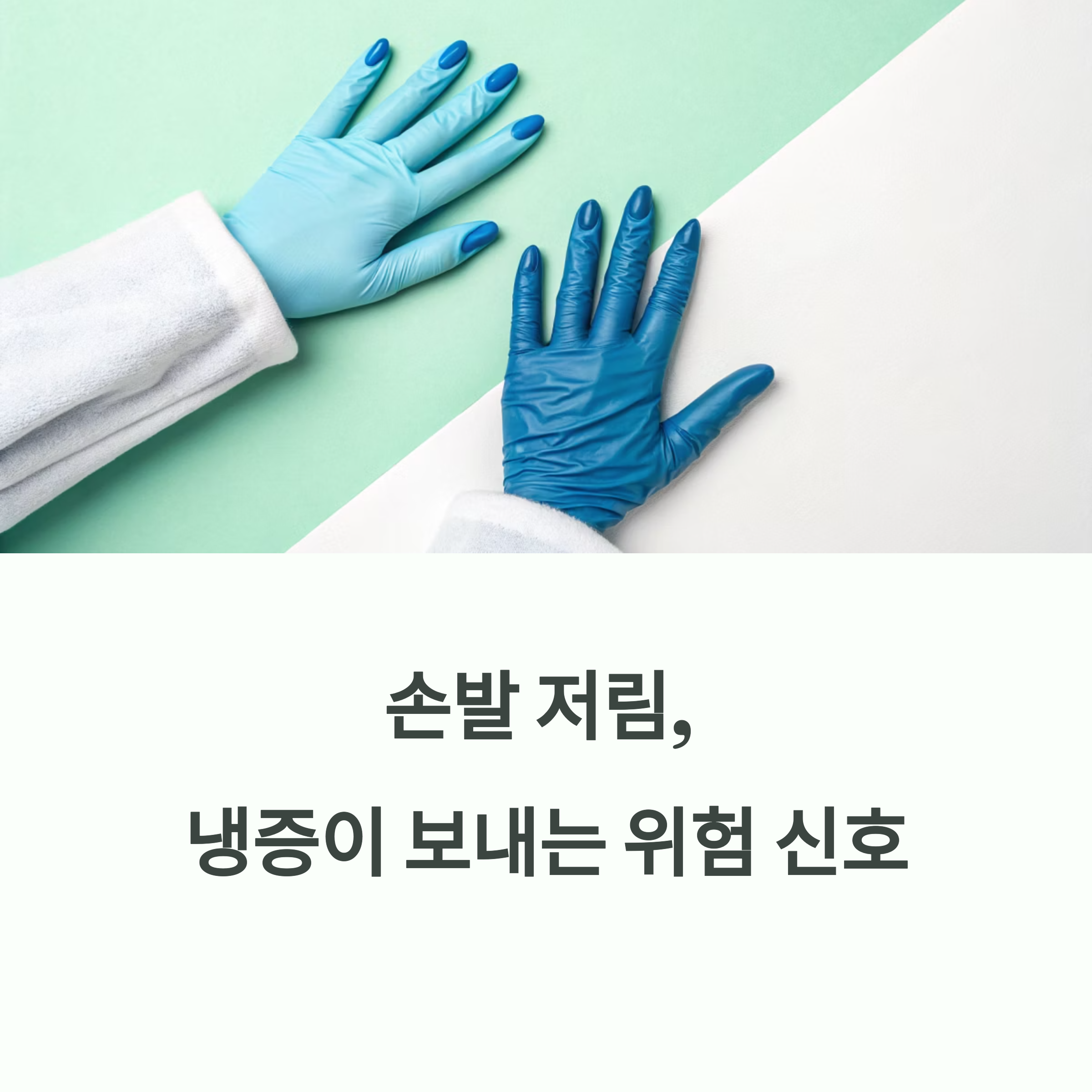 손발 저림&middot;냉증이 보내는 신호, 말초 혈관 건강 지키는 법에 대한 이미지