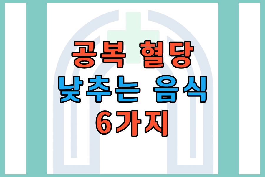 공복 혈당 낮추는 음식 6가지, 지금 바로 식탁에 올려야 합니다