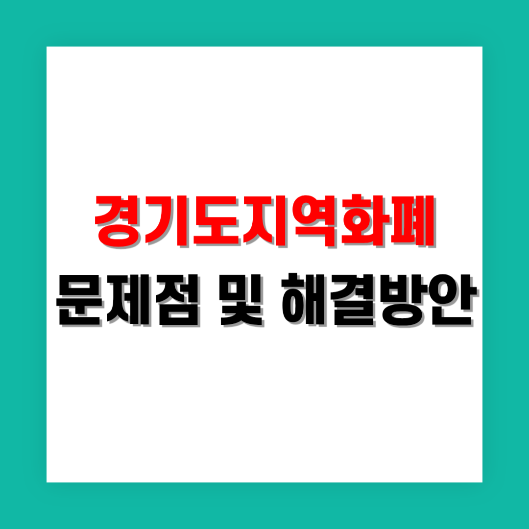 경기지역화폐 이용자 증가에 따른 문제점과 해결 방안