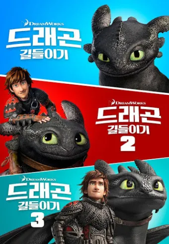 영화 드래곤 길들이기 쿠키영상 해석과 투슬리스 의미_2