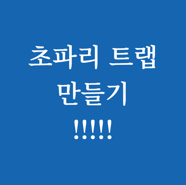 초파리 트랩 만들기