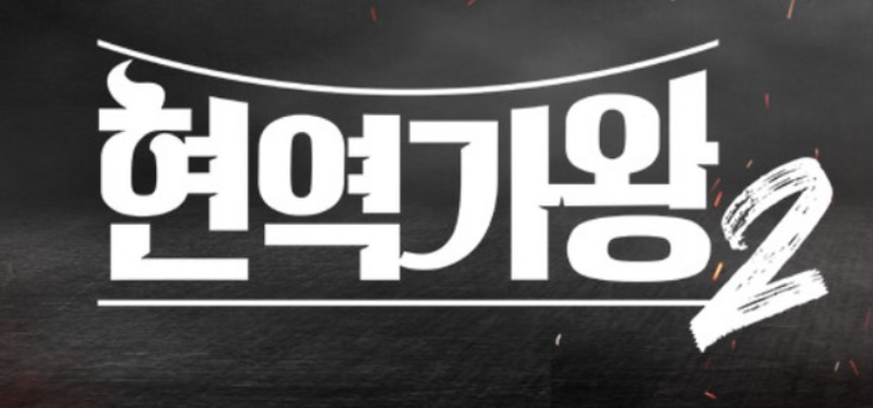 현역가왕2 관련 사진