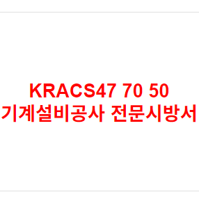 KRACS47 70 50 기계설비공사 전문시방서