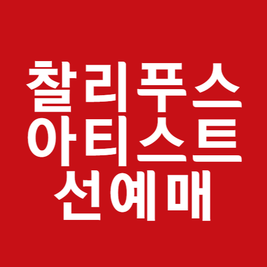 찰리푸스 고척돔