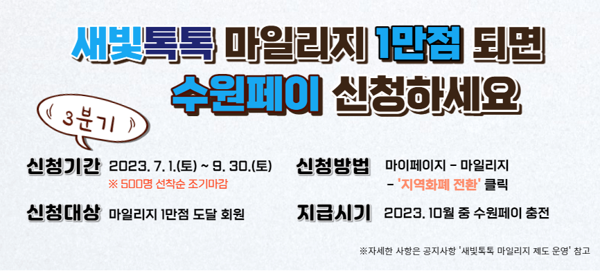 새빛톡톡 마일리지