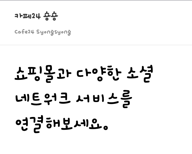 카페24 숑숑