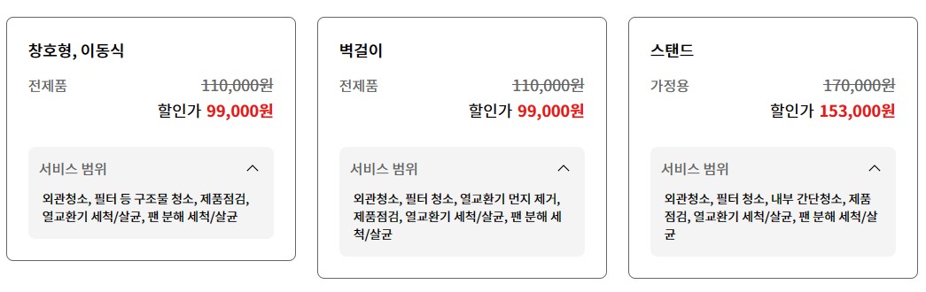 에어컨 청소 업체 비교