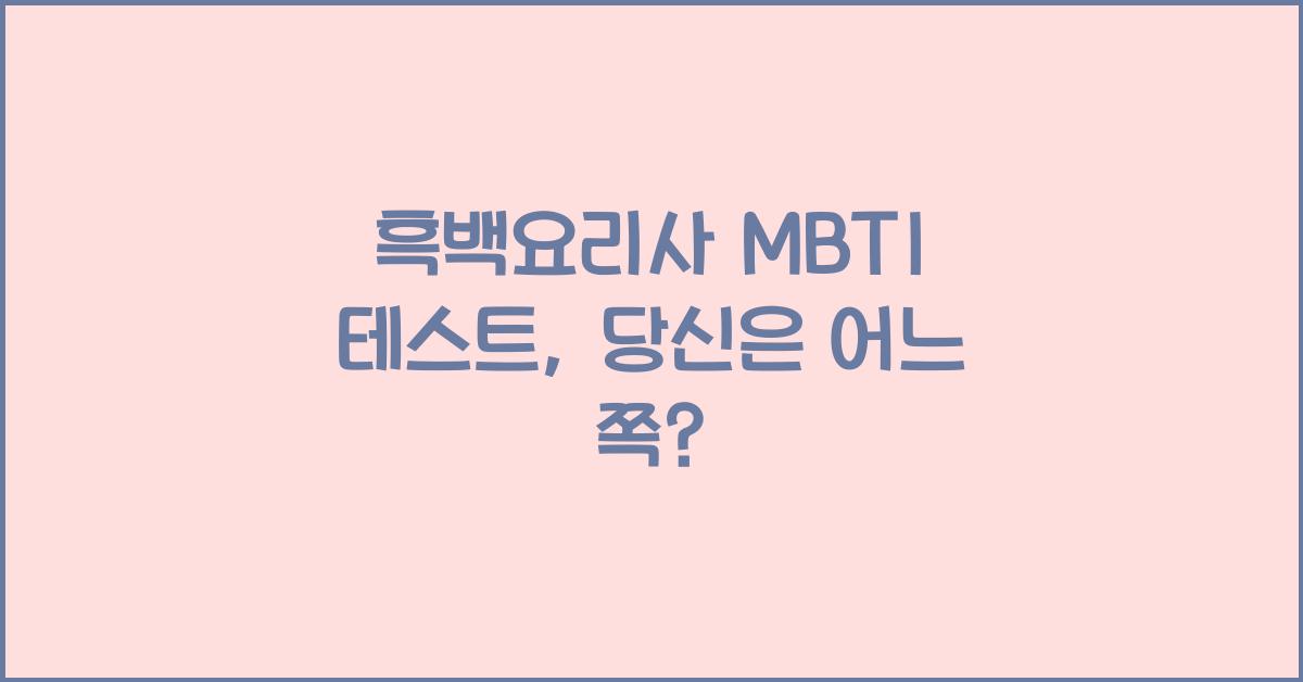 흑백요리사 MBTI 테스트
