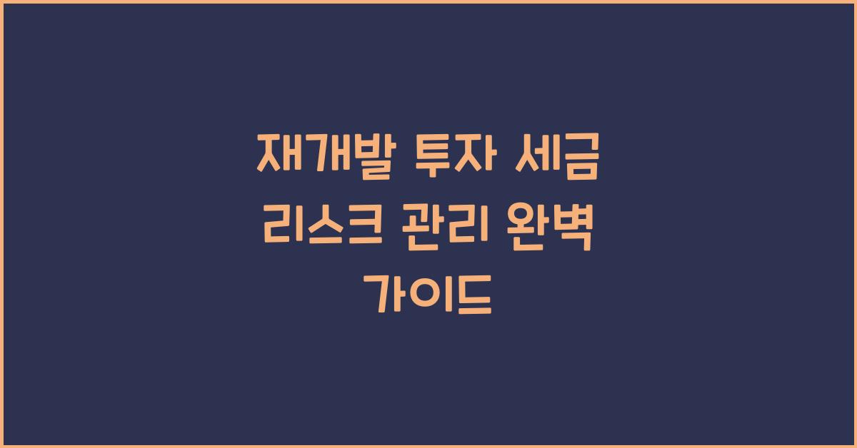재개발 투자 세금 리스크 관리