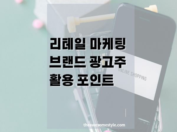 리테일 미디어, 브랜드와 광고주는 어떻게 활용해야 하는가?