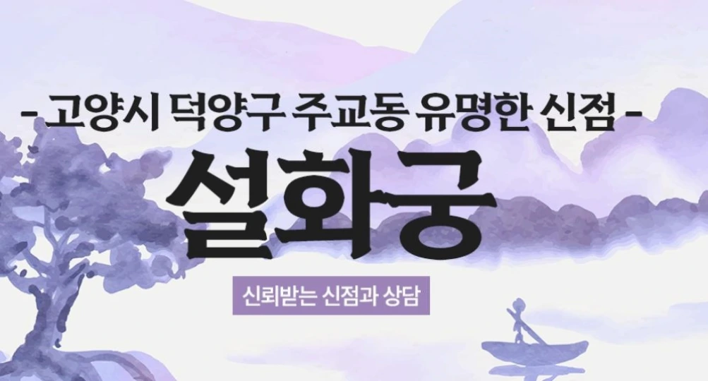 고양시 용한 무당 설화궁