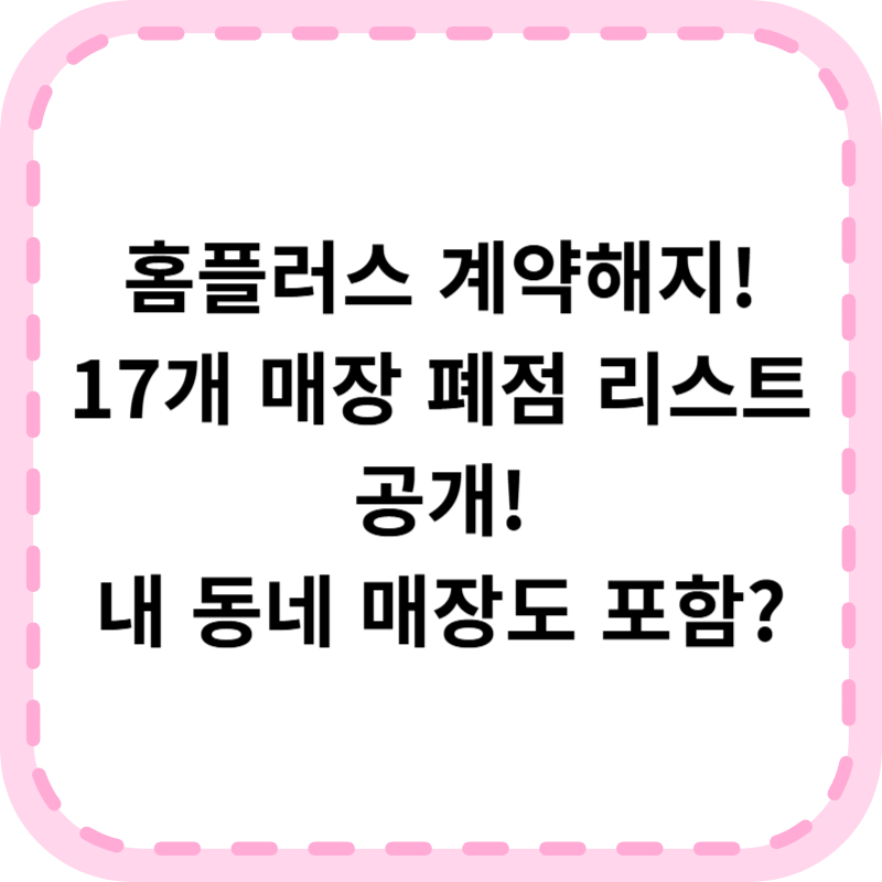 홈플러스 계약해지 매장(+점포 17곳, 대책방안)