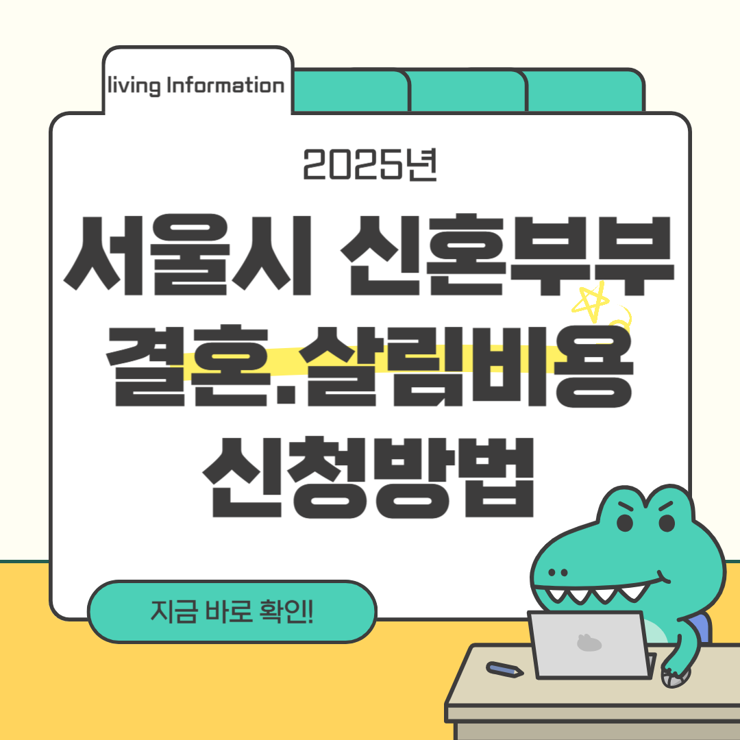 서울시 신혼부부 결혼살림비용