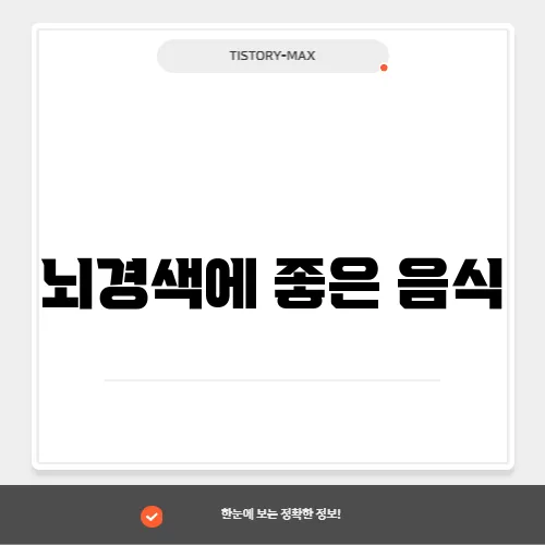 뇌경색에 좋은 음식