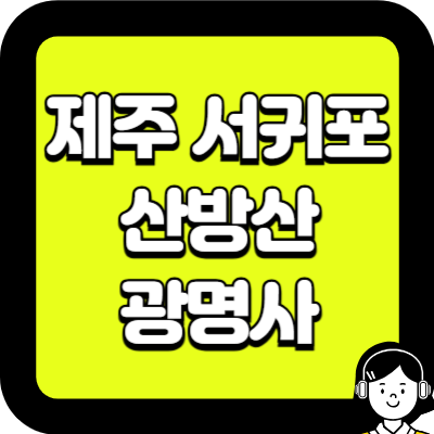 제주 서귀포 산방산 광명사