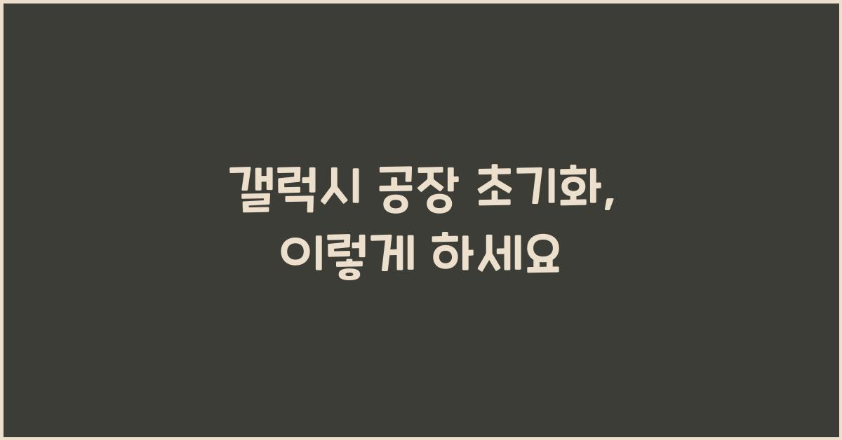 갤럭시 공장 초기화
