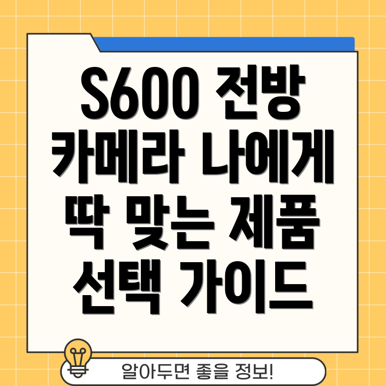 S600전방카메라선택가이드나에게딱맞는제품찾기