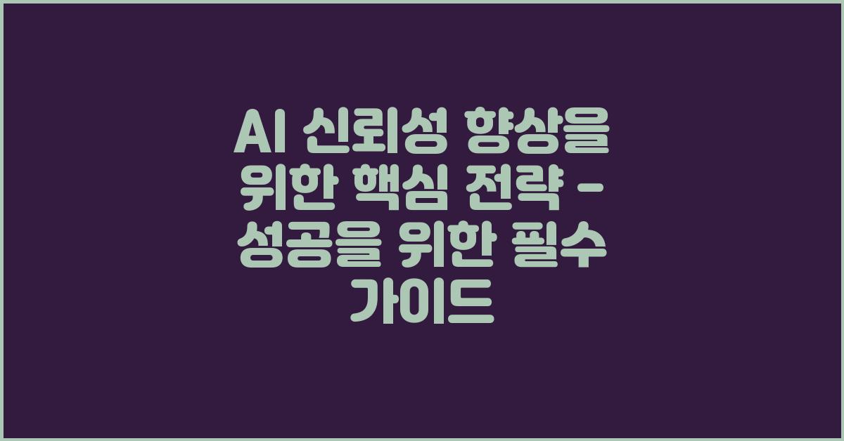 AI 신뢰성 향상을 위한 핵심 전략