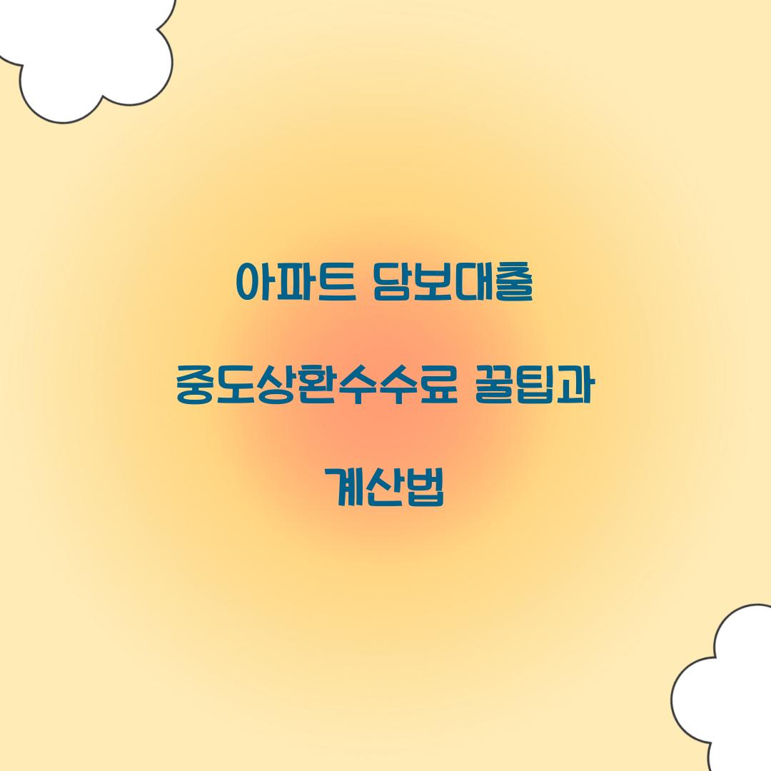 아파트 담보대출 중도상환수수료