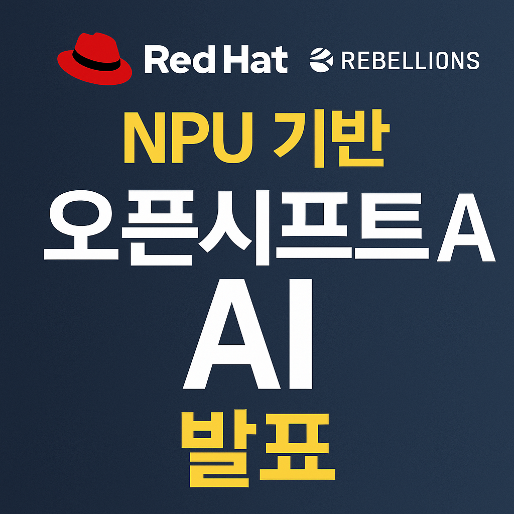 레드햇·리벨리온 NPU 기반 오픈시프트 AI 발표