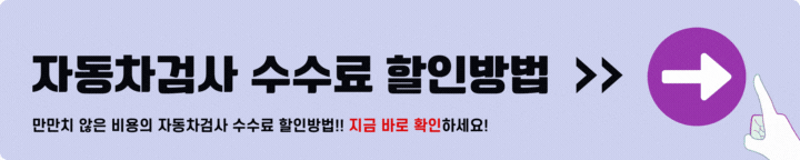 자동차검사 수수료 할인