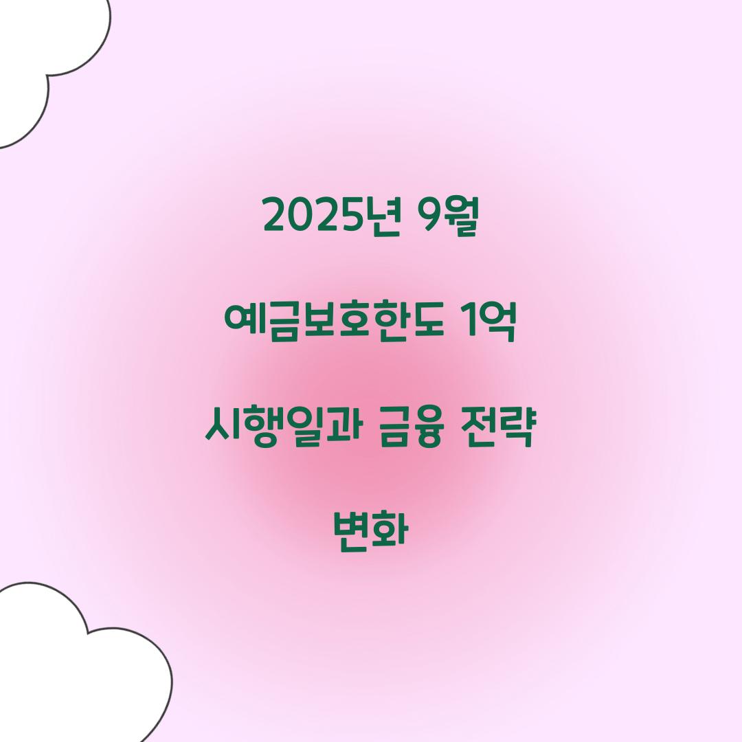 2025년 9월 예금보호한도 1억 시행일