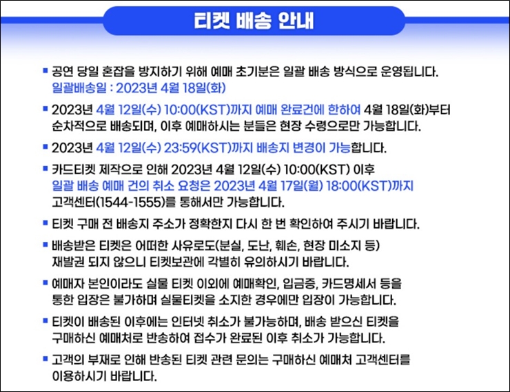 미스터 트롯2 콘서트 티켓 배송 안내