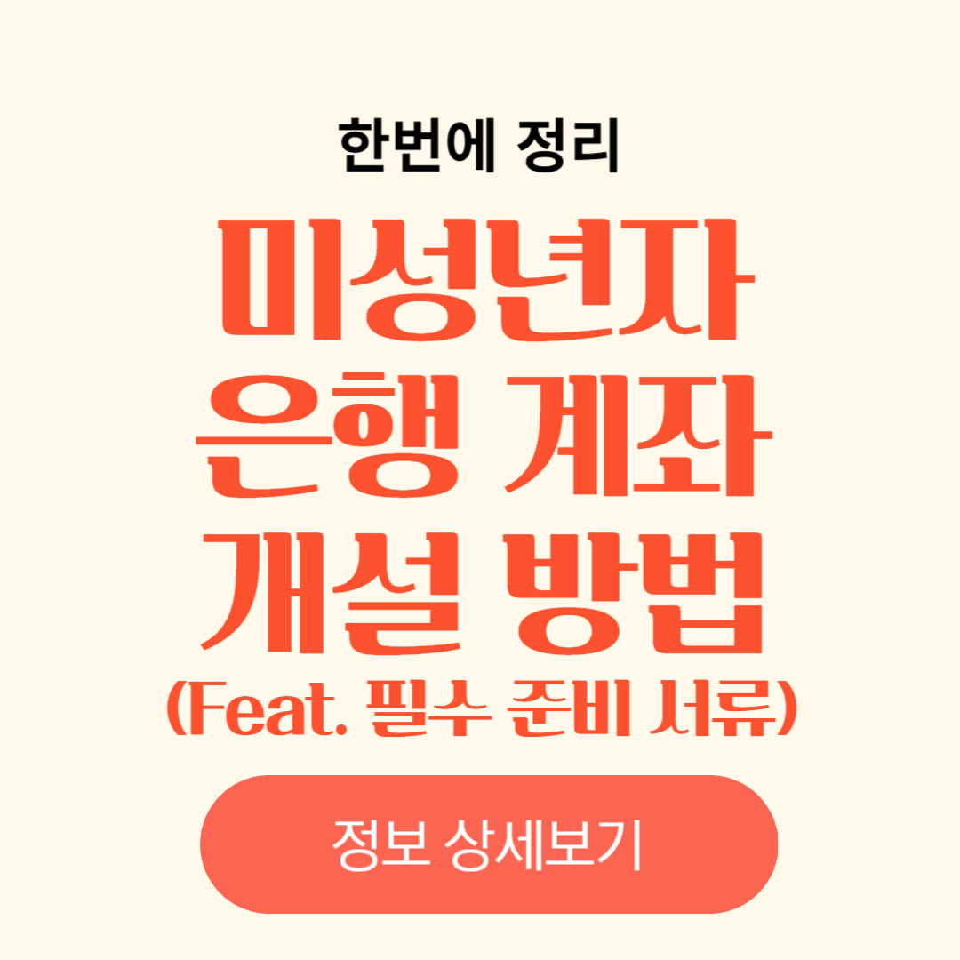 미성년자 은행 계좌 개설 필요 준비 서류 및 방법