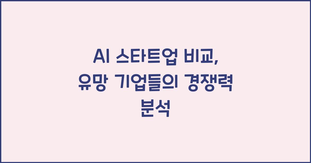 AI 스타트업 비교