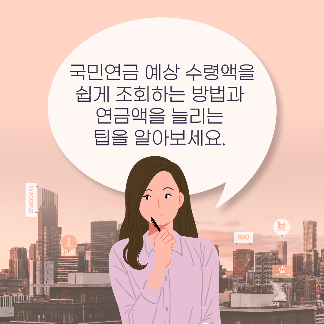 국민연금 예상 수령액을 쉽게 조회하는 방법과 연금액을 늘리는 팁을 알아보세요. 노후 준비의 첫걸음, 지금 시작하세요!