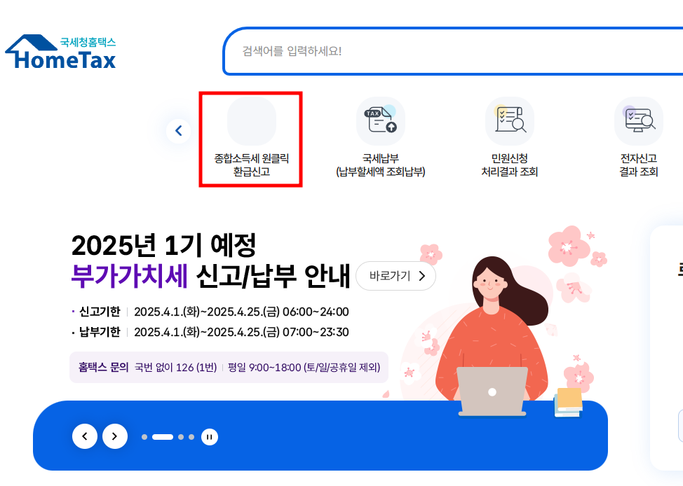 국세청 원클릭 환급 서비스