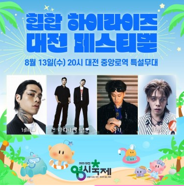 대전 0시 축제 라인업 및 기본 정보 먹거리 출연 가수 일정 한눈에