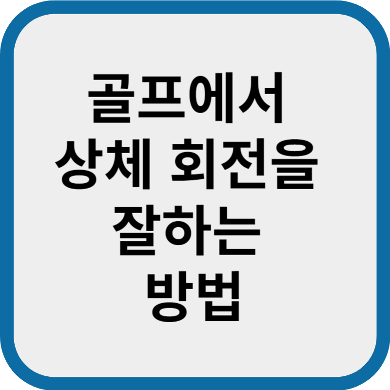 골프에서 상체 회전을 잘하는 방법