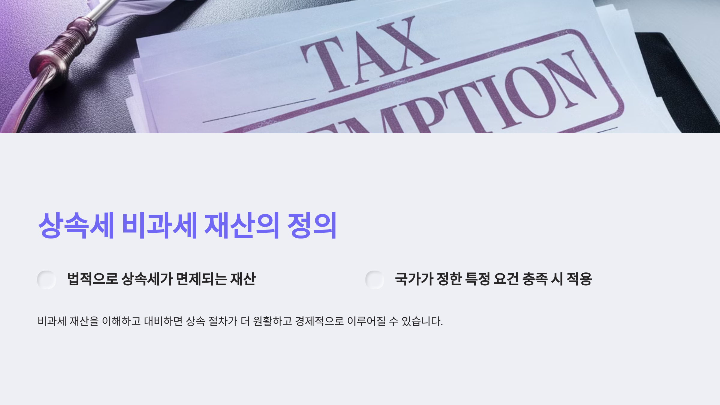 상속세 비과세 재산이란?