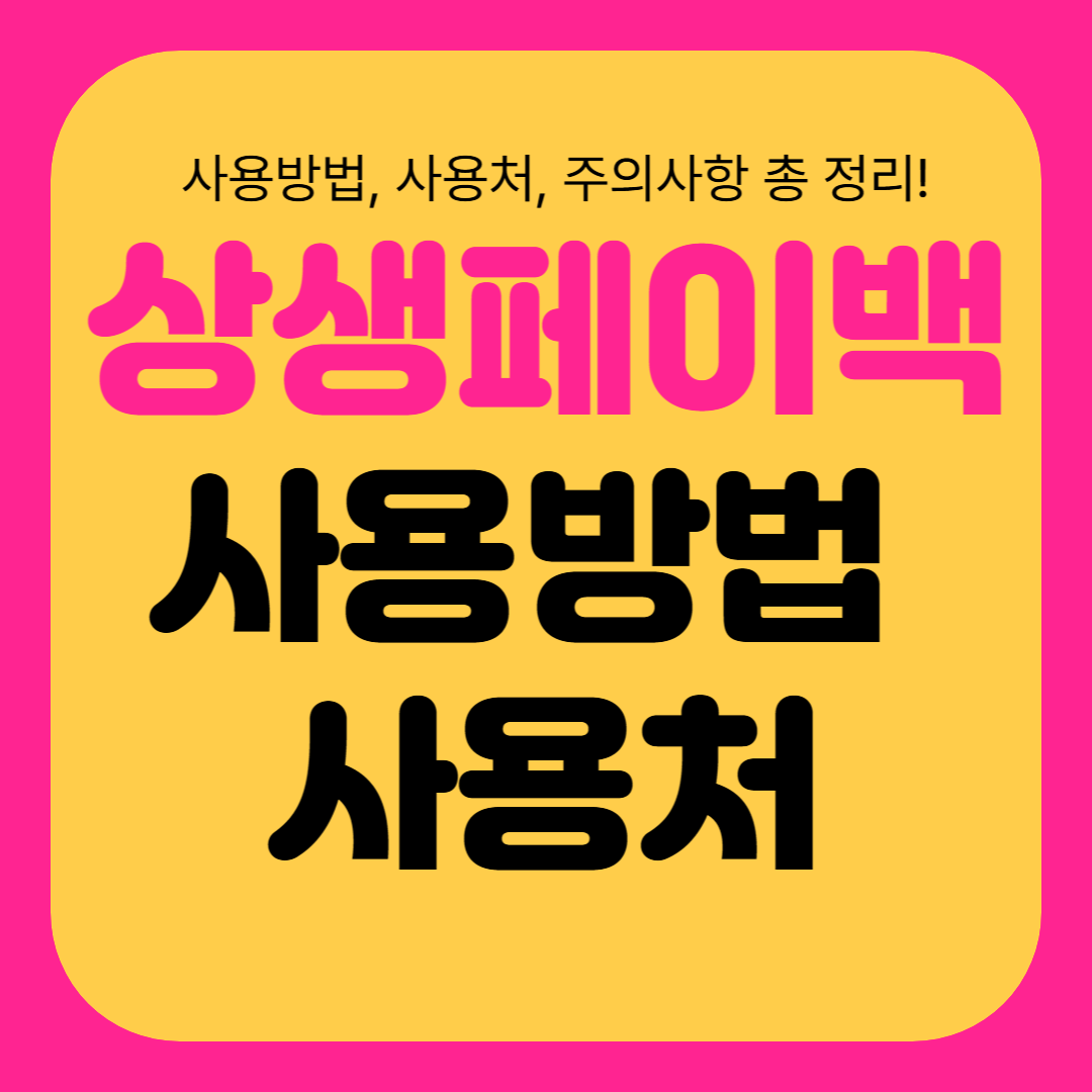 온누리 상생페이백 사용방법 및 사용처