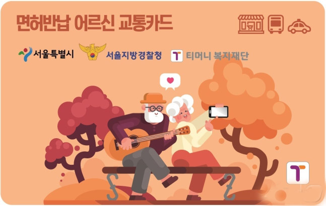 면허반납 어르신 교통카드