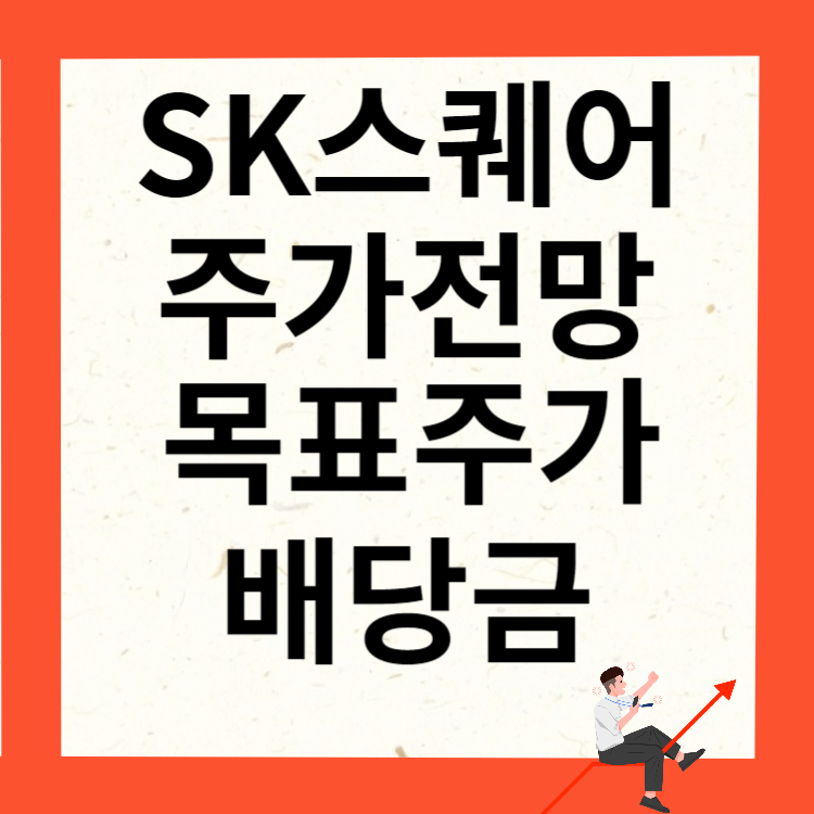 SK스퀘어 주가전망 목표주가 배당금