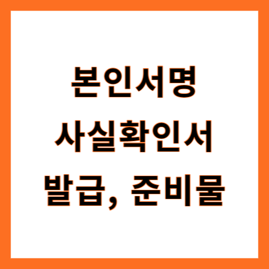 본인서명사실확인서
