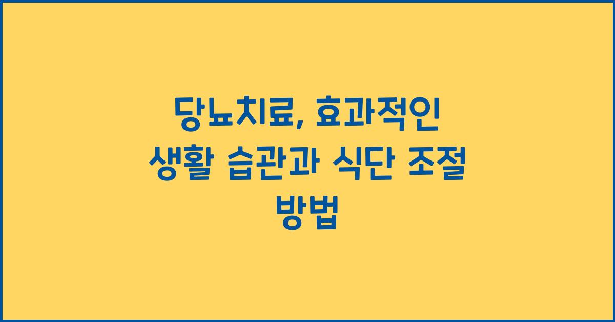 당뇨치료