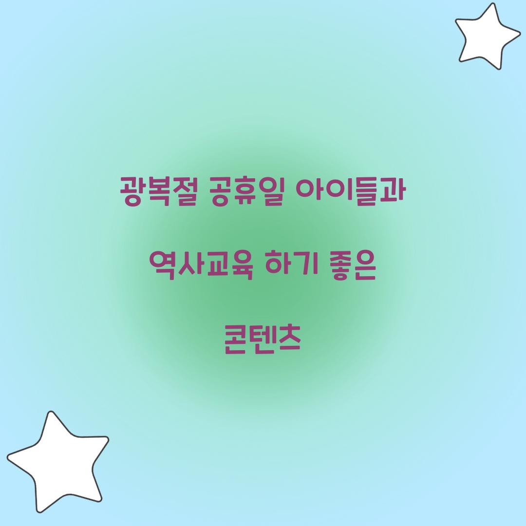 광복절 공휴일 아이들과 역사교육 하기 좋은 콘텐츠