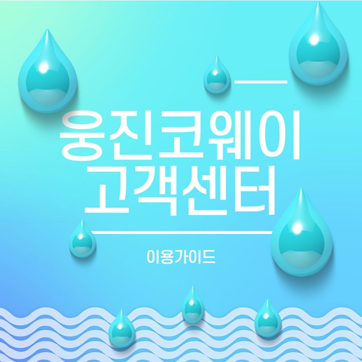 웅진코웨이 고객센터