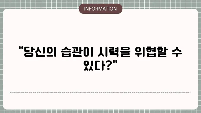 백내장 발병 원인: 