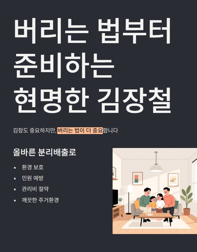 절임배추 쓰레기배출법